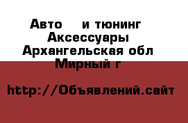 Авто GT и тюнинг - Аксессуары. Архангельская обл.,Мирный г.